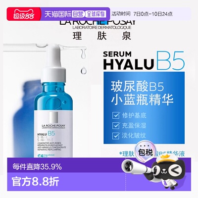 欧洲直邮La Roche Posay理肤泉玻尿酸B5高精华液30ml光滑轻盈正品