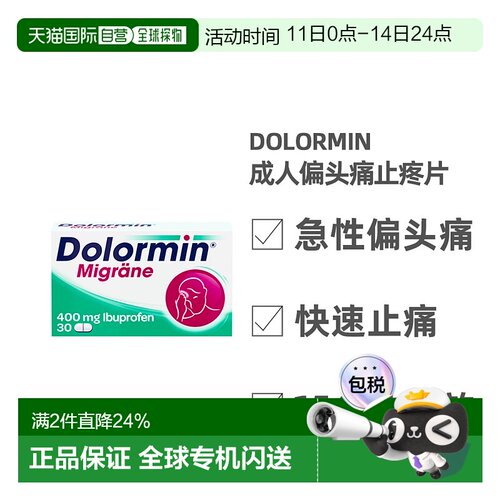 欧洲直邮德国药房Dolormin成人布洛芬偏头痛止疼片30粒快速缓解