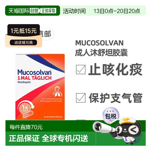 欧洲直邮德国药房Mucosolvan沐舒坦化痰止咳胶囊10粒12岁+