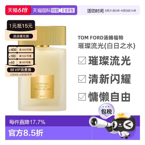 TOM FORD汤姆福特璀璨流光(白日之水)淡香水30-100ml正品