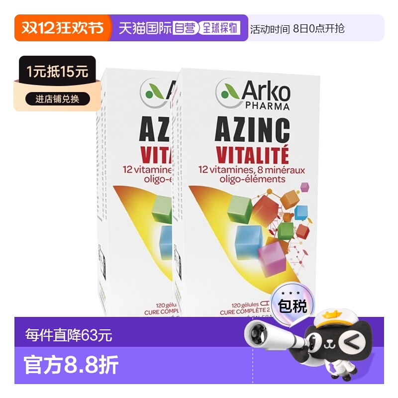欧洲直邮Arkopharma AZINC成人多种复合维生素矿物  120粒x2瓶 增