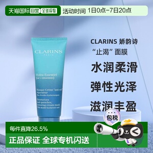 欧洲直邮Clarins娇韵诗沁润奇肌保湿修护面膜75ml正品
