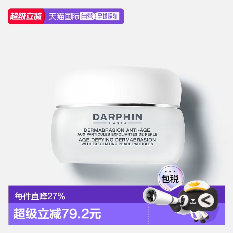 欧洲直邮DARPHIN朵梵专业护肤 抗衰老磨皮去角质磨砂膏滋润50ml正