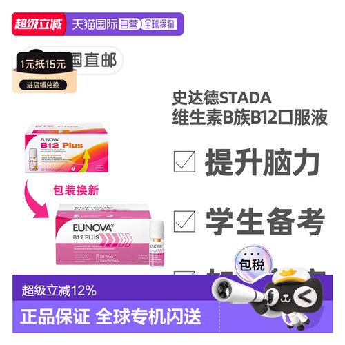 欧洲直邮史达德维StadaB12维B族口服液提神补脑青少年30支X8ml