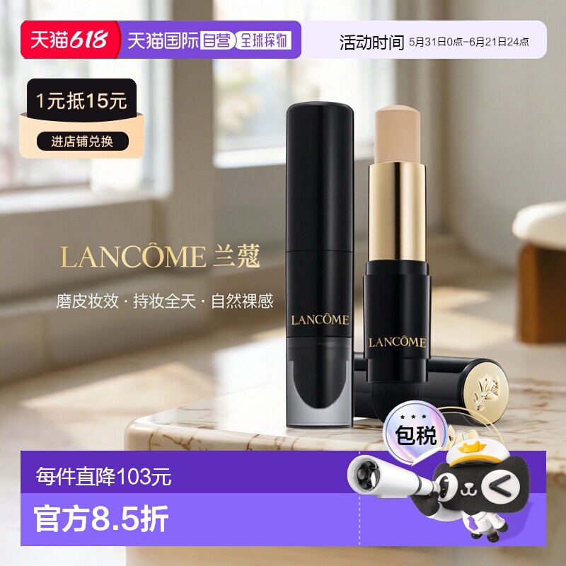 欧洲直邮Lancome兰蔻「磨皮」持妆粉底棒9G正品