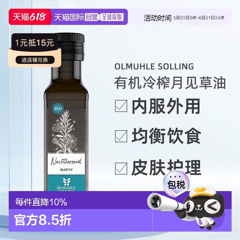 Ölmühle Solling有机冷榨月见草油100ml 效期至26年9月