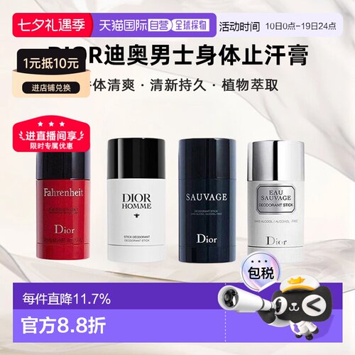DIOR迪奥男士身体止汗膏75g旷野/华氏/桀骜/清新之水正品