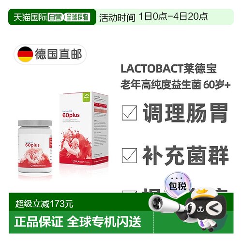 欧洲直邮德国药房Lactobact莱德宝60岁益生菌胶囊60粒免疫调肠胃