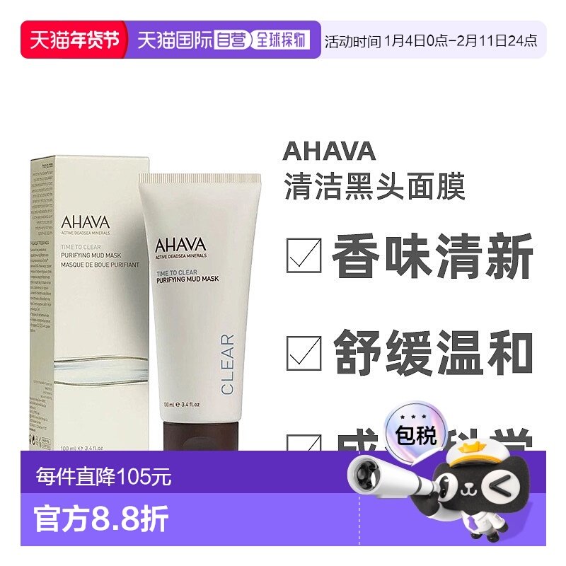 欧洲直邮Ahava圣爱死海泥清洁黑头面膜面膜清爽补水细腻水润100ml