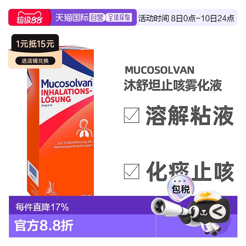 欧洲直邮德国大药房Mucosolvan沐舒坦雾化器液100ml儿童止咳化痰