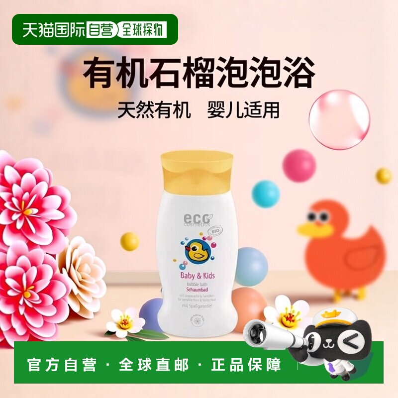 欧洲直邮德国ECO cosmetics有机天然婴儿儿童石榴沙棘泡泡浴正品