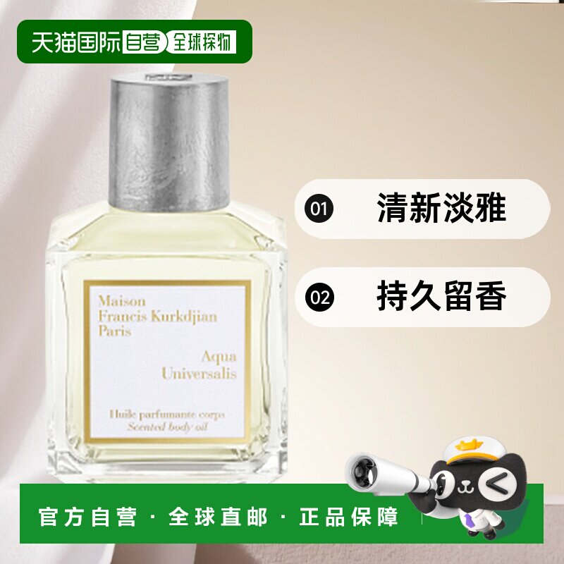 欧洲直邮MKF/梵诗柯全系列香体油70ml 「无尽之水-UNIVERSALIS」