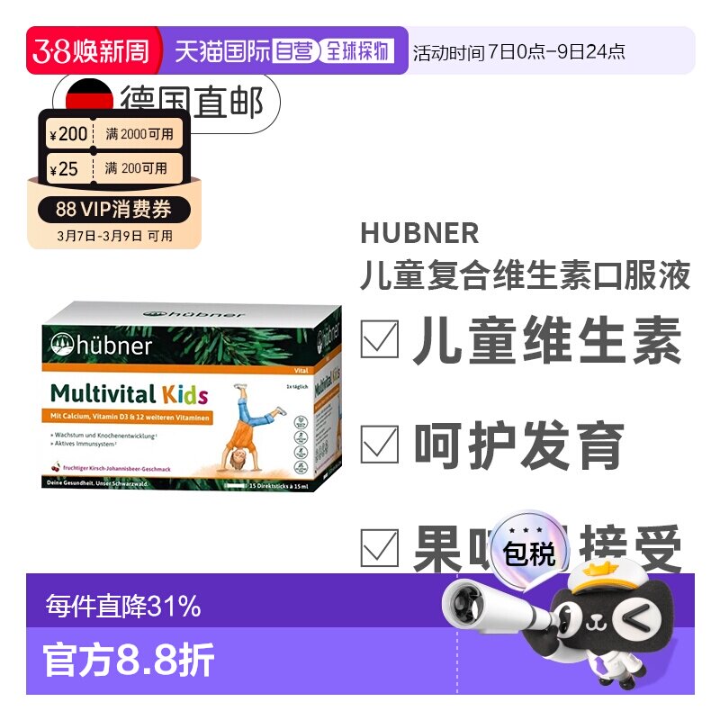 欧洲直邮德国Huebner赫本娜儿童复合维生素口服液体钙效期27年2月