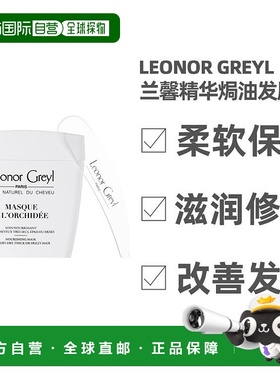 欧洲直邮Leonor Greyl 兰馨精华焗油发膜200ML 柔软保湿 滋润修护