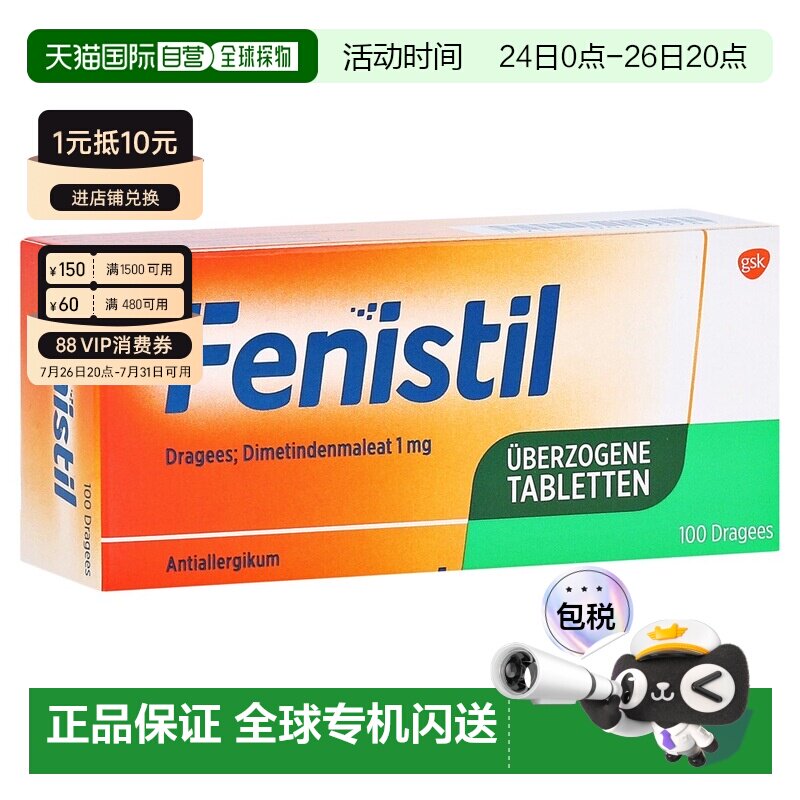 欧洲直邮德国Fenistil抗过敏药片100粒皮肤花粉过敏鼻炎荨麻疹