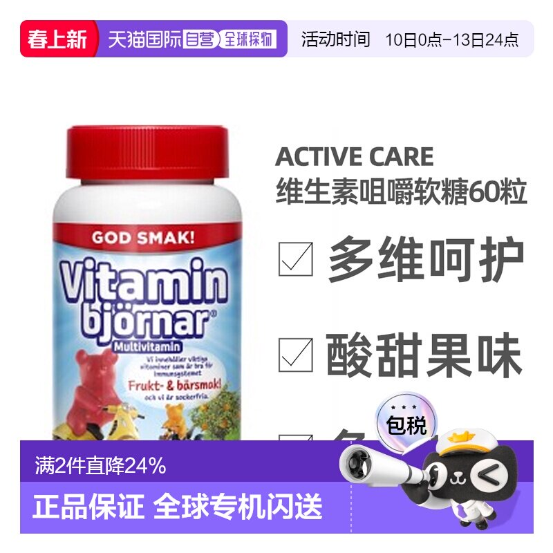 欧洲直邮北欧大药房Active Care儿童软糖60粒维生素维b维e维d多维