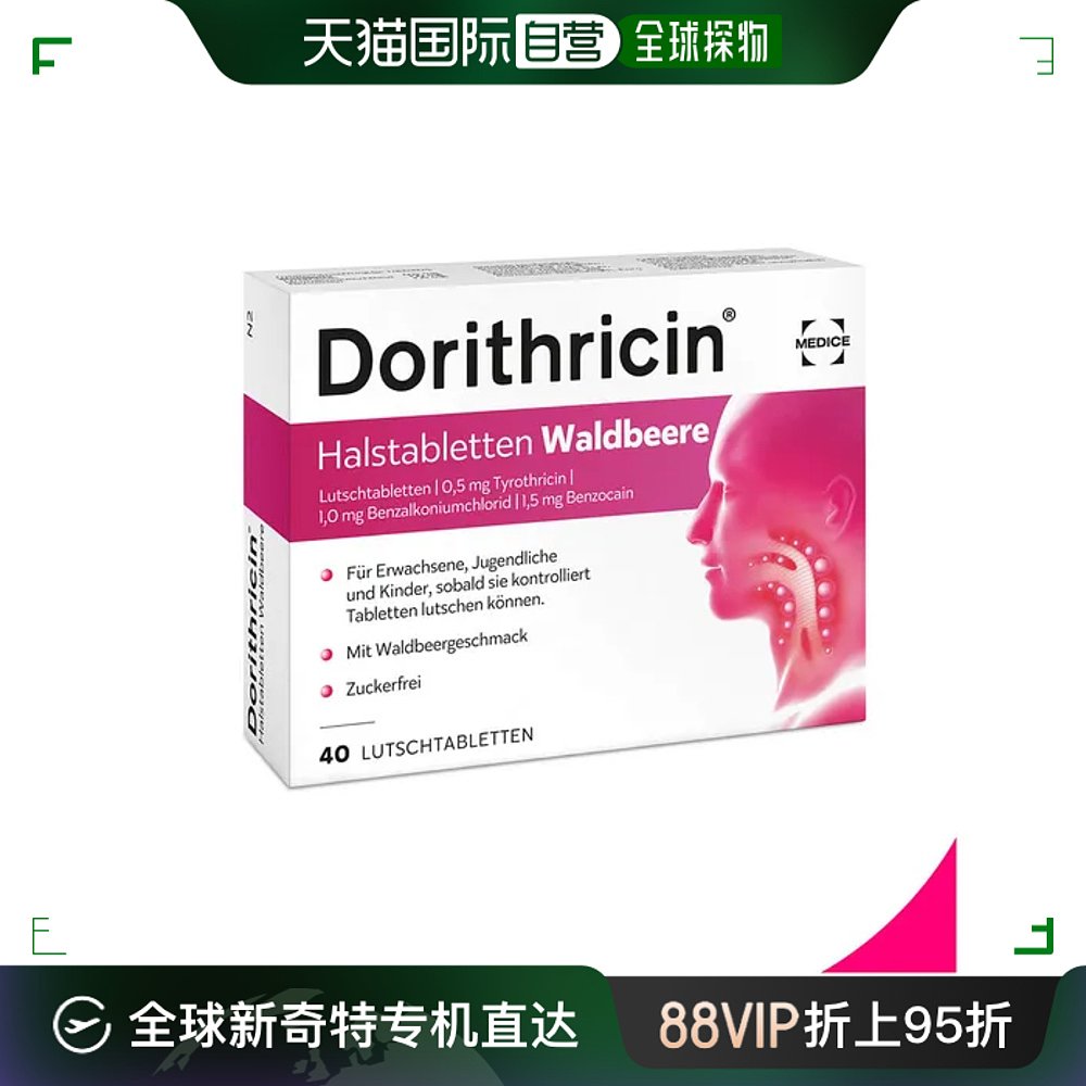 欧洲直邮Dorithricin双心野莓咽喉含片40片咽喉感染咽痛吞咽困难