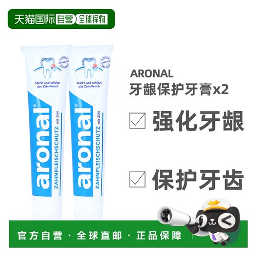 [2支]欧洲直邮ARONAL含氟牙膏75ml保护牙龈护理氟化钠去牙斑菌成