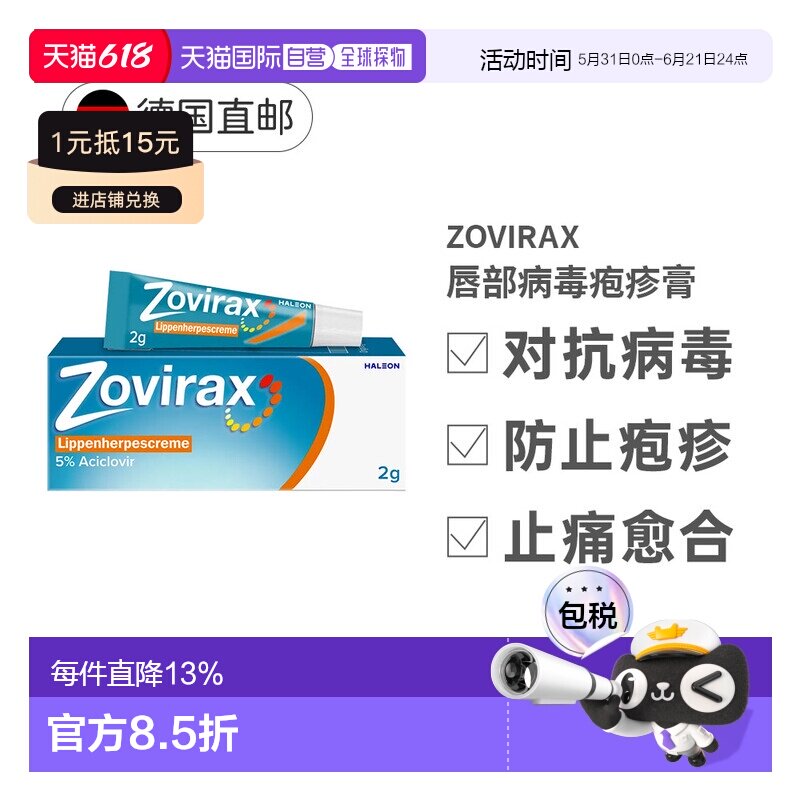 德国Zovirax唇部疮疹膏2g阿昔洛韦嘴角上火起泡带状冷疮