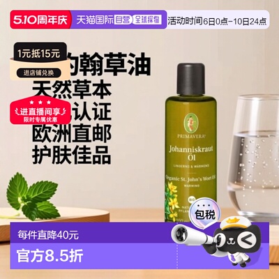 欧洲直邮德国PRIMAVERA乐活族有机圣约翰草油100ml正品迷迭香天然