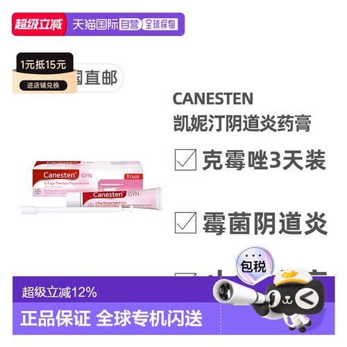 欧洲直邮德国Canesten拜耳凯妮汀阴道炎克霉唑药膏3天装 含导入器