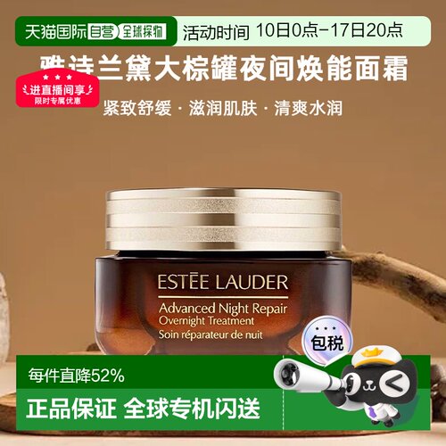 欧洲直邮Estee Lauder雅诗兰黛大棕罐夜间焕能面霜舒缓65ml正品