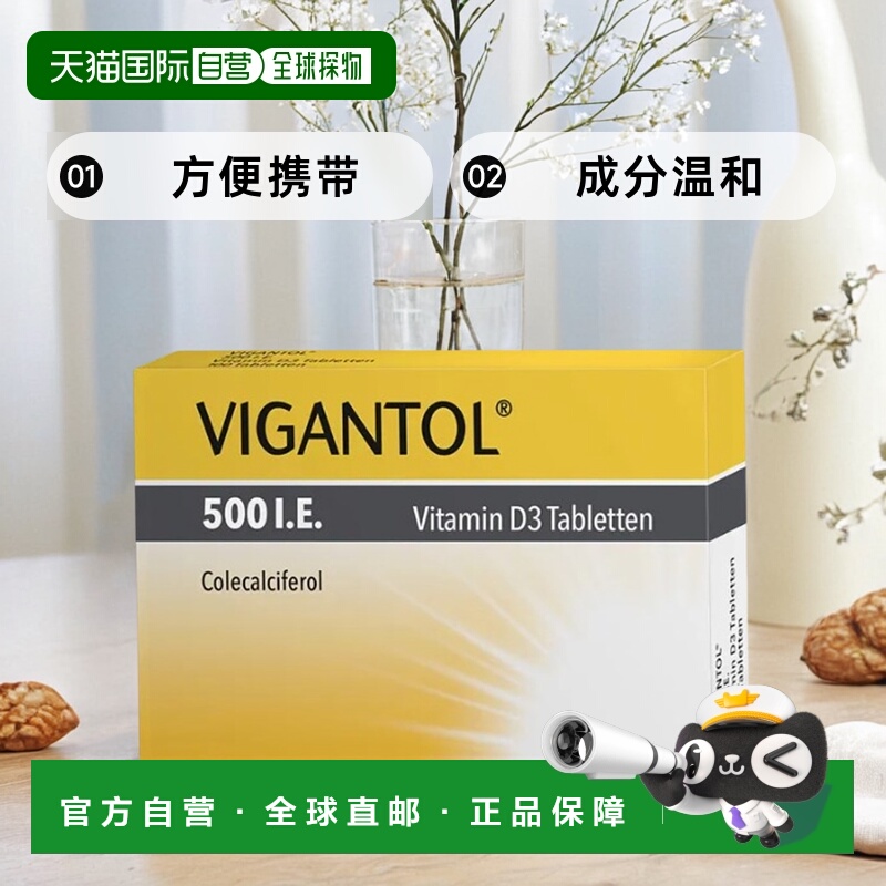 欧洲直邮德国VIGANTOL维生素D500无氟50粒儿童促进钙吸收防佝偻病