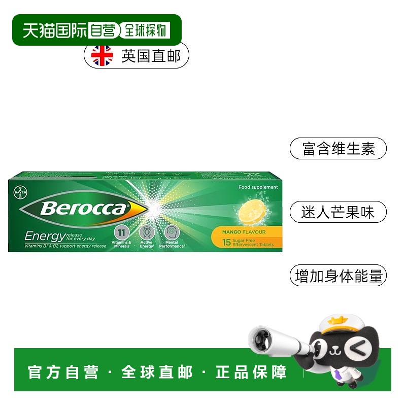 欧洲直邮Berocca维生素泡腾片芒果味提高免疫力补充营养15粒礼物