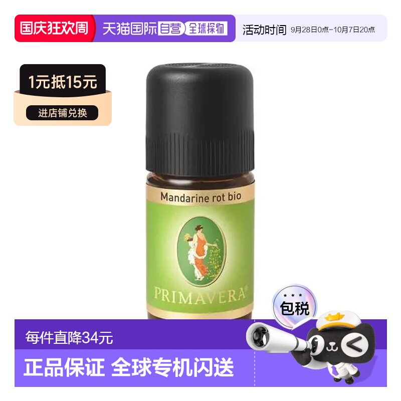 欧洲直邮Primavera 德国原装有机红橘精油 5ml/10ml正品柑橘橘皮图片