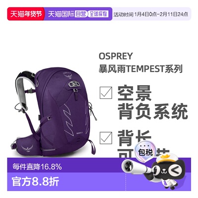 欧洲直邮OSPREY暴风Tempest系列户外徒步登山双肩包20L女款正品
