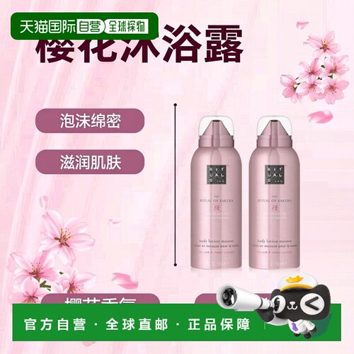 欧洲直邮Rituals仪式 发泡身体沐浴露150mlx2 补水保湿#SAKURA