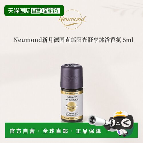 欧洲直邮Neumond新月德国阳光舒享沐浴香氛沐浴香氛5ml正品