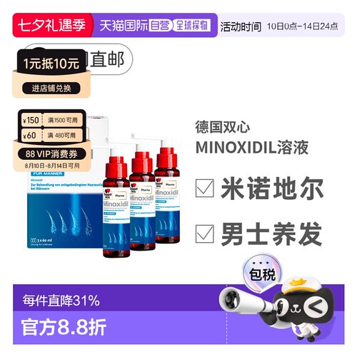 德国MINOXIDIL米诺地尔双心男士促进毛发生长脱发3x60ml