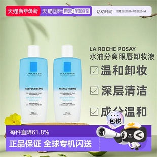 Posay理肤泉水油分离眼唇卸妆液125MLx2瓶装 欧洲直邮La Roche