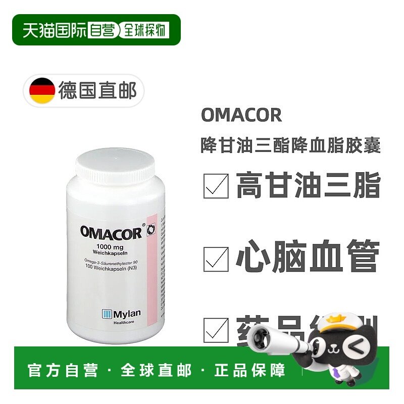 欧洲直邮德国药房Omacor药品级鱼油OTC降甘油三酯降血脂胶囊100粒,OTC药品/国际医药,心脑血管,淘宝优惠券,粉丝福利购,淘宝优惠卷