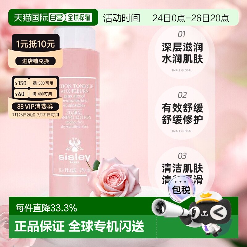 欧洲直邮sisley希思黎花香润肤水250 ML补水保湿收缩正品水油护肤