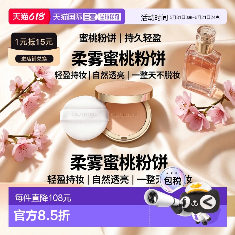 欧洲直邮Clarins娇韵诗全新蜜桃粉饼10g持久轻盈控油高度遮正品