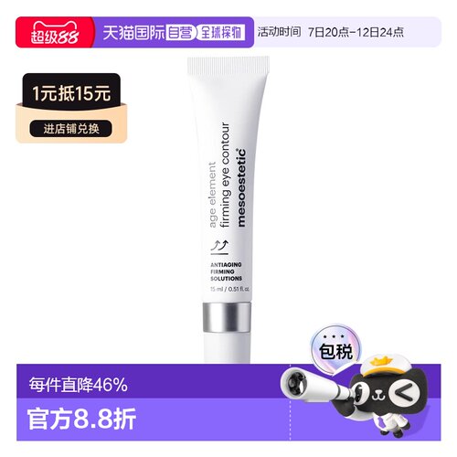 欧洲直邮Mesoestetic美斯蒂克 age element紧致眼霜15ml补胶正品