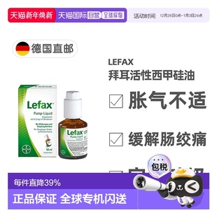 欧洲直邮德国拜耳Lefax西甲硅油50ml缓解胀气肠绞痛腹部痉挛