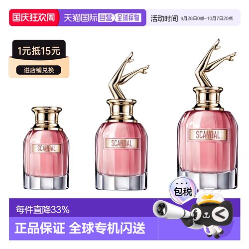 JEAN PAUL GAULTIER高缇耶 scandal 丑闻女士香水系列正品浓香