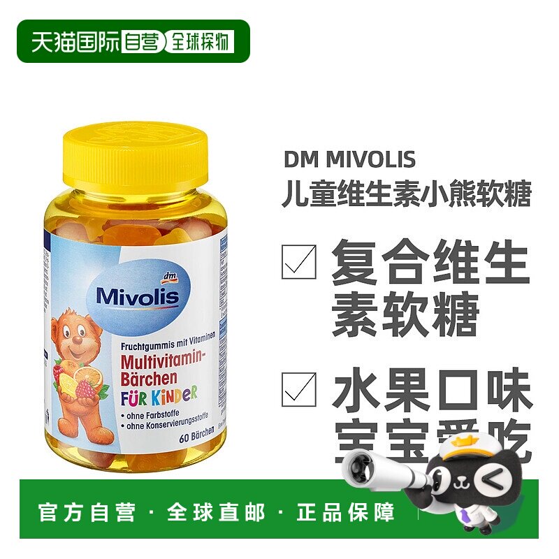 欧洲直邮德国Mivolis小熊糖多种维生素软糖天然水果萃取60粒/瓶