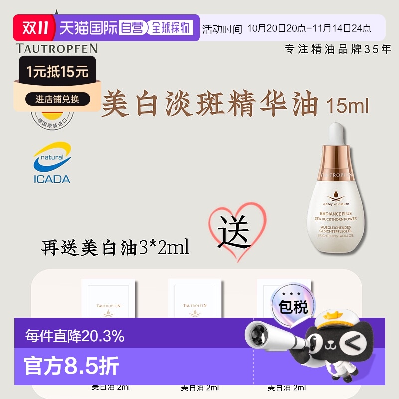 欧洲直邮Tautropfen天露芬美白淡斑小灯泡精华油15ml送6ml新款