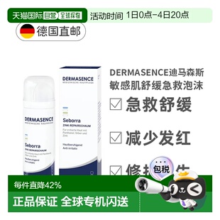 德国Dermasence迪马森斯敏感肌氧化锌泡沫50ml正品