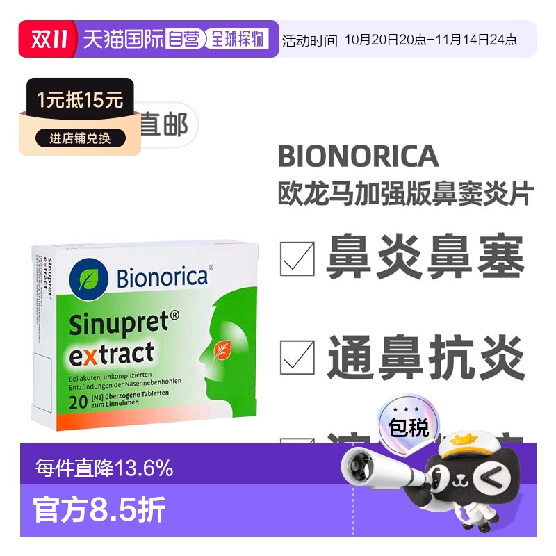 欧洲直邮德国药房Sinupret欧龙马加强版鼻窦炎片40粒缓鼻塞流鼻涕
