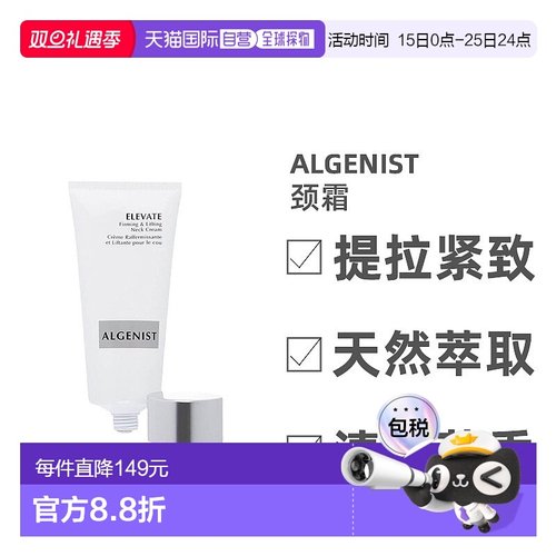 自营｜Algenist奥杰尼颈霜丰盈提拉紧致皮肤提亮保湿补水60ml柠檬