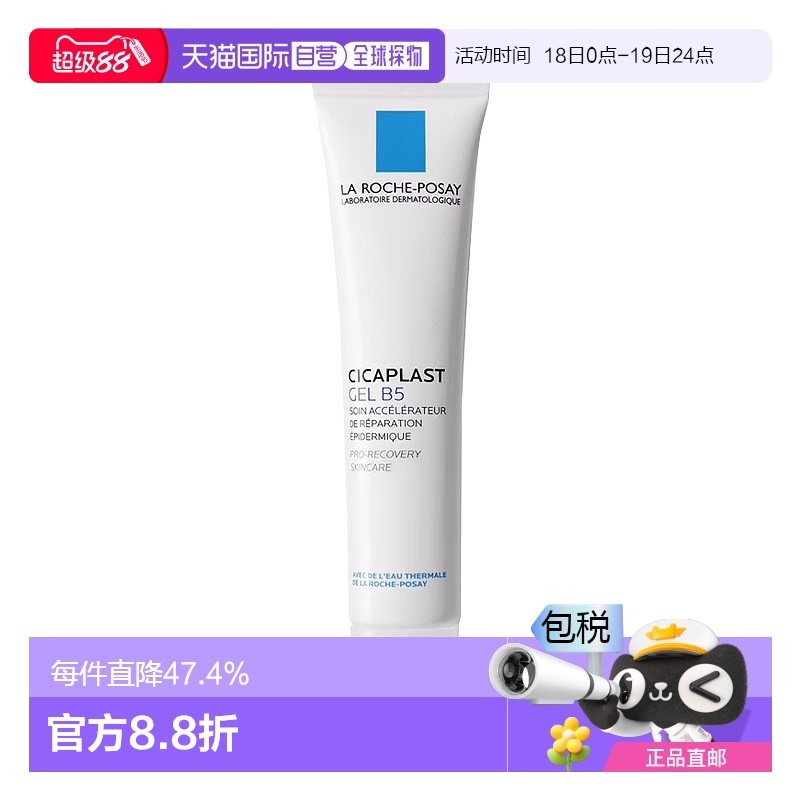 欧洲直邮La rocheposay理肤泉B5舒缓修复凝胶 40ml 舒缓修护肌肤