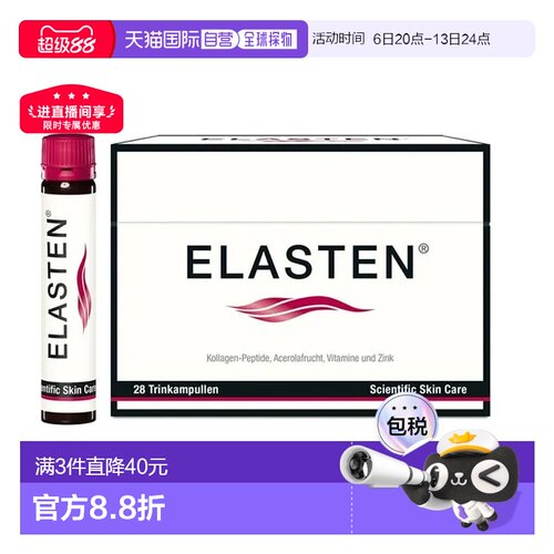欧洲直邮德国药房伊莱Elasten专利胶原蛋白肽美肤抗老口服液28支