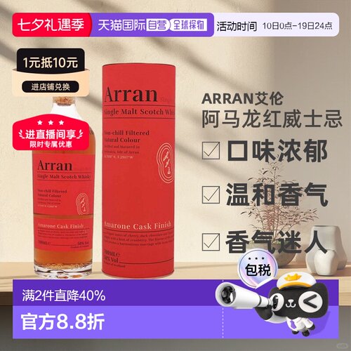 欧洲直邮Arran艾伦阿马龙红酒桶威士忌礼盒装50%700ml新款