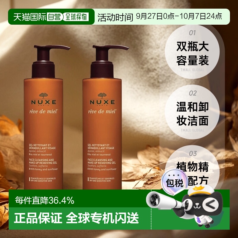 欧洲直邮Nuxe欧树槐花蜜特润卸妆洁面凝胶啫喱200MLx2瓶装正品