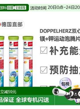 欧洲直邮【3盒】德国双心Doppelherz镁+钾健身运动能量泡腾片